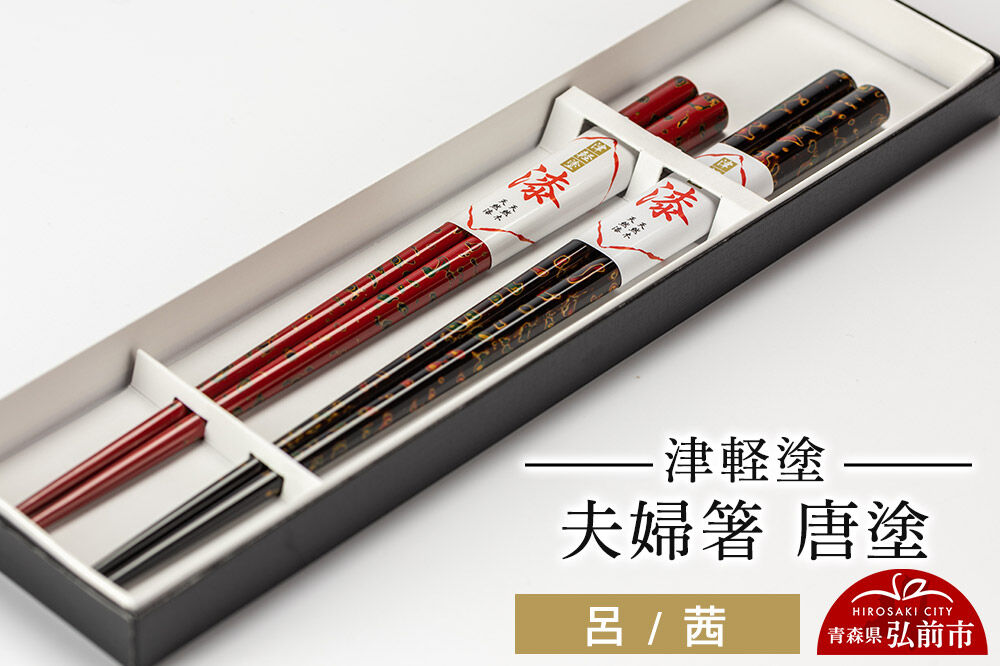 【寄附金額見直しました】津軽塗 夫婦箸 唐塗／呂・茜  伝統工芸 漆器 青森 おしゃれ お祝い テーブルウェア 食器 カトラリー