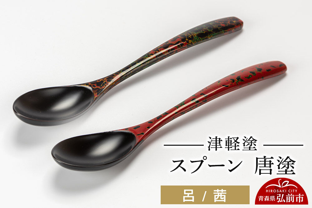 【寄附金額見直しました】津軽塗 スプーン 2本 呂 茜 唐塗  伝統工芸 漆器 青森 おしゃれ お祝い テーブルウェア 食器 カトラリー