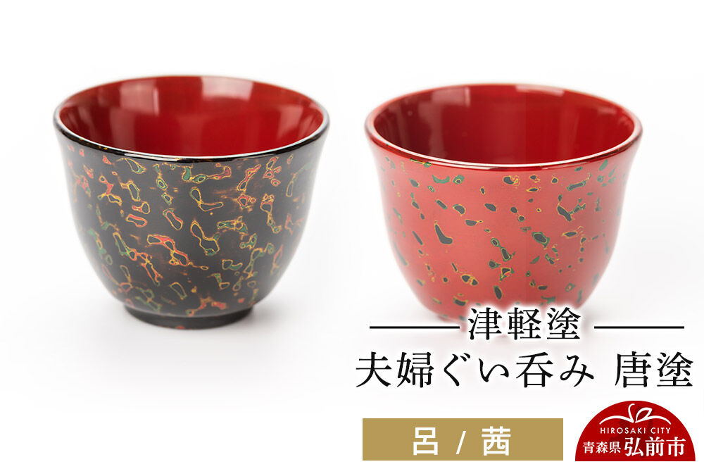 【寄附金額見直しました】津軽塗 夫婦ぐい呑み 唐塗 呂 茜 ペア  伝統工芸 漆器 青森 おしゃれ お祝い テーブルウェア 食器 カトラリー 酒器