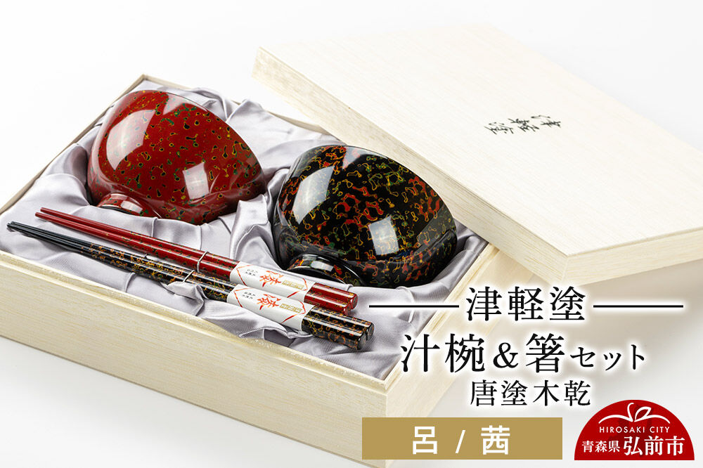 【寄附金額見直しました】津軽塗 汁椀 箸 セット 唐塗 木乾 呂 茜 ペア  伝統工芸 漆器 青森 おしゃれ お祝い テーブルウェア 食器 カトラリー