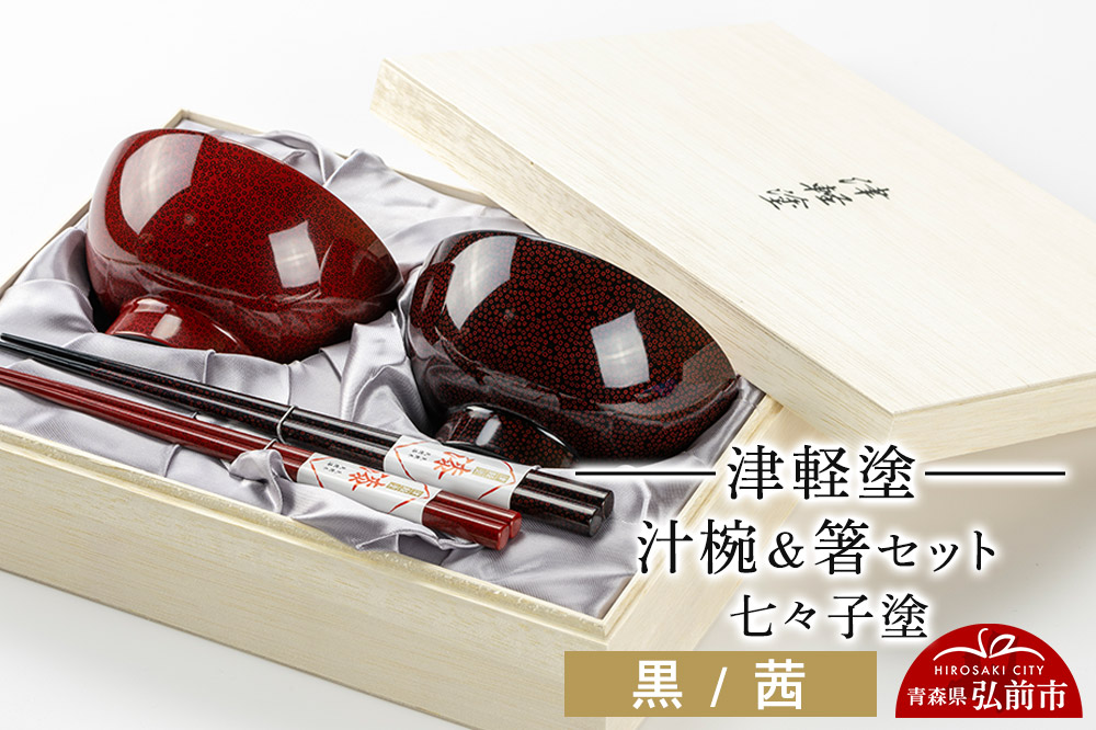 津軽塗 汁椀 箸 セット 七々子塗 黒 茜 ペア  伝統工芸 漆器 青森 おしゃれ お祝い テーブルウェア 食器 カトラリー