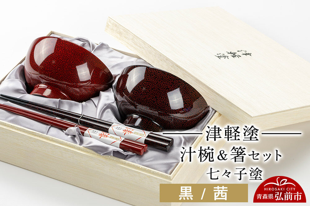 【寄附金額見直しました】津軽塗 汁椀 箸 セット 七々子塗 黒 茜 ペア  伝統工芸 漆器 青森 おしゃれ お祝い テーブルウェア 食器 カトラリー