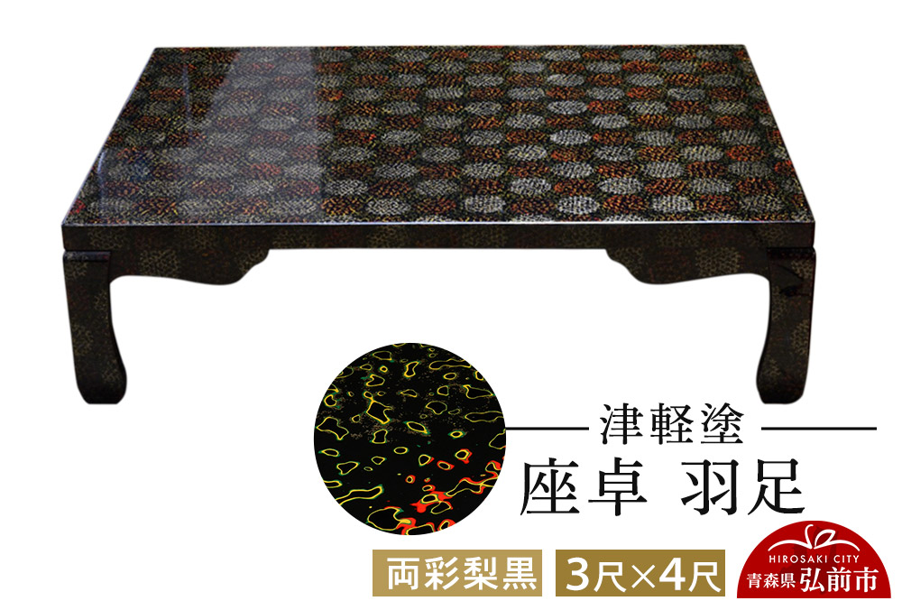 津軽塗 座卓 羽足 3尺×4尺 両彩梨黒  伝統工芸 漆器 青森 おしゃれ お祝い テーブル 家具 インテリア