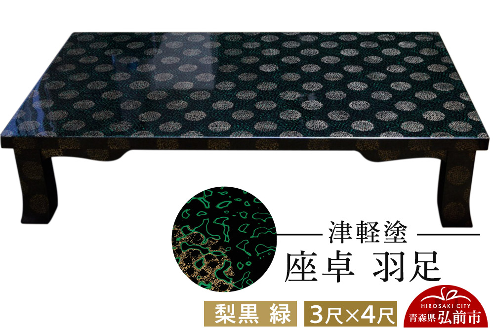 津軽塗 座卓 羽角ケリ足 3尺×4尺 梨黒 緑  伝統工芸 漆器 青森 おしゃれ お祝い テーブル 家具 インテリア