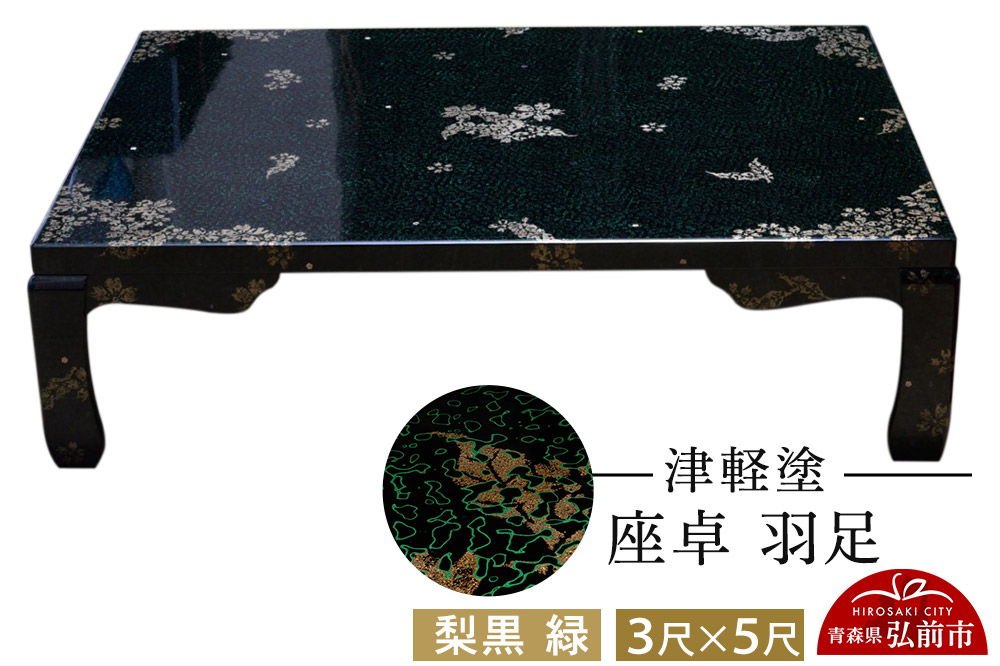 津軽塗 座卓 羽足 3尺×5尺 葉桜  伝統工芸 漆器 青森 おしゃれ お祝い テーブル 家具 インテリア