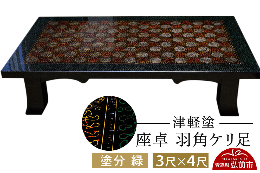 津軽塗 座卓 羽角ケリ足 3尺×4尺 塗分 緑  伝統工芸 漆器 青森 おしゃれ お祝い テーブル 家具 インテリア