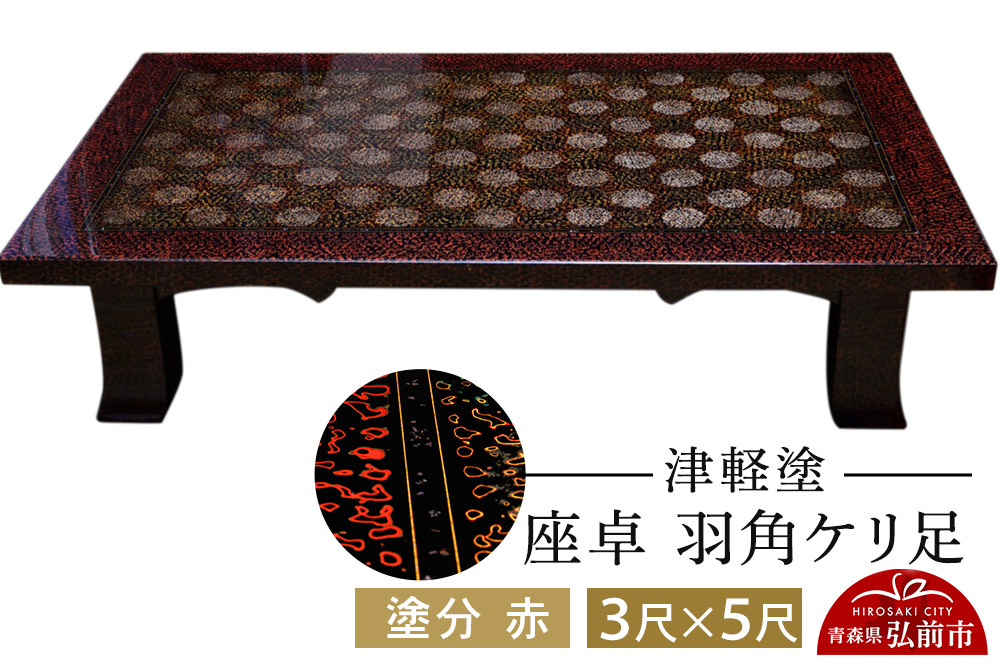 津軽塗 座卓 羽角ケリ足 3尺×5尺 塗分 赤  伝統工芸 漆器 青森 おしゃれ お祝い テーブル 家具 インテリア