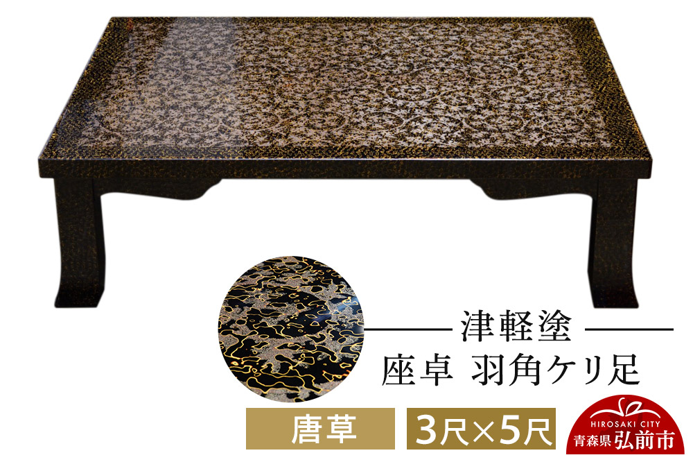 津軽塗 座卓 羽角ケリ足 3尺×5尺 唐草  伝統工芸 漆器 青森 おしゃれ お祝い テーブル 家具 インテリア