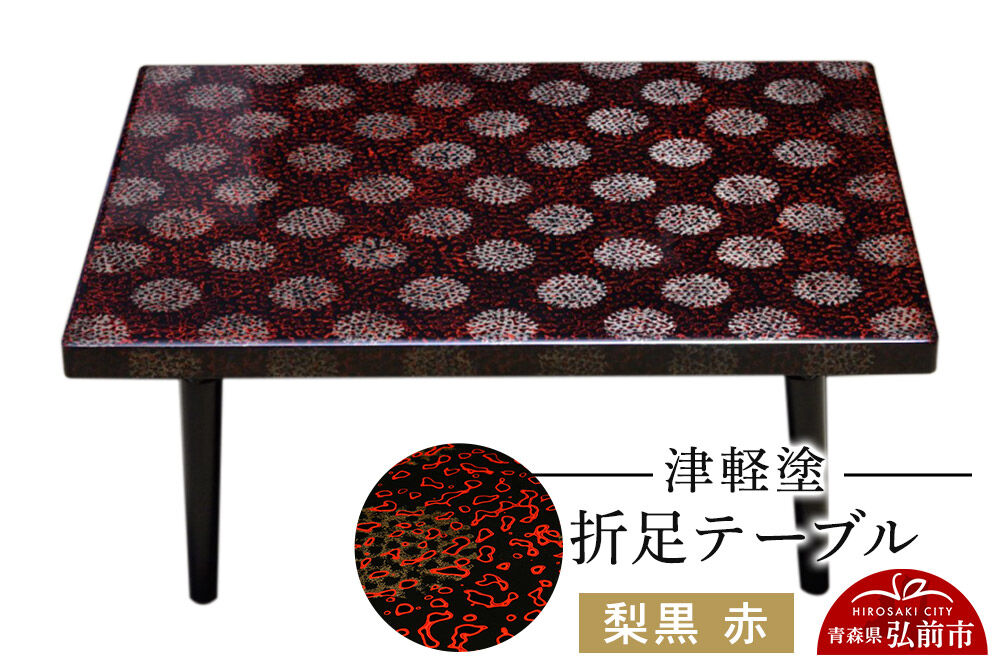 【寄附金額見直しました】津軽塗 折足テーブル 梨黒 赤  伝統工芸 漆器 青森 おしゃれ お祝い テーブル 家具 インテリア