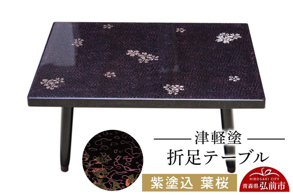 【寄附金額見直しました】津軽塗 折足テーブル 紫塗込／葉桜  伝統工芸 漆器 青森 おしゃれ お祝い テーブル 家具 インテリア