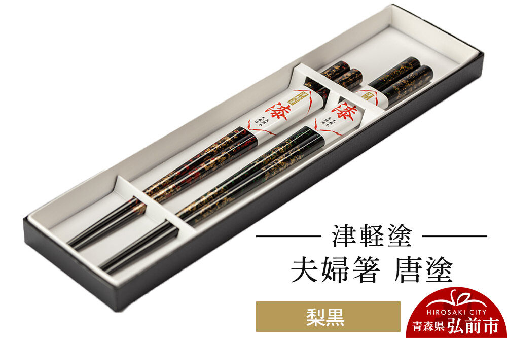 【寄附金額見直しました】津軽塗 夫婦箸 唐塗 梨黒 ペア  伝統工芸 漆器 青森 おしゃれ お祝い テーブルウェア 食器 カトラリー