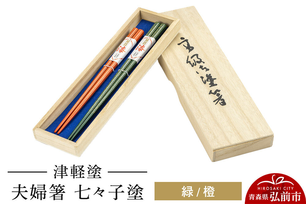 【寄附金額見直しました】津軽塗 夫婦箸 七々子塗／緑・橙 ペア  伝統工芸 漆器 青森 おしゃれ お祝い テーブルウェア 食器 カトラリー