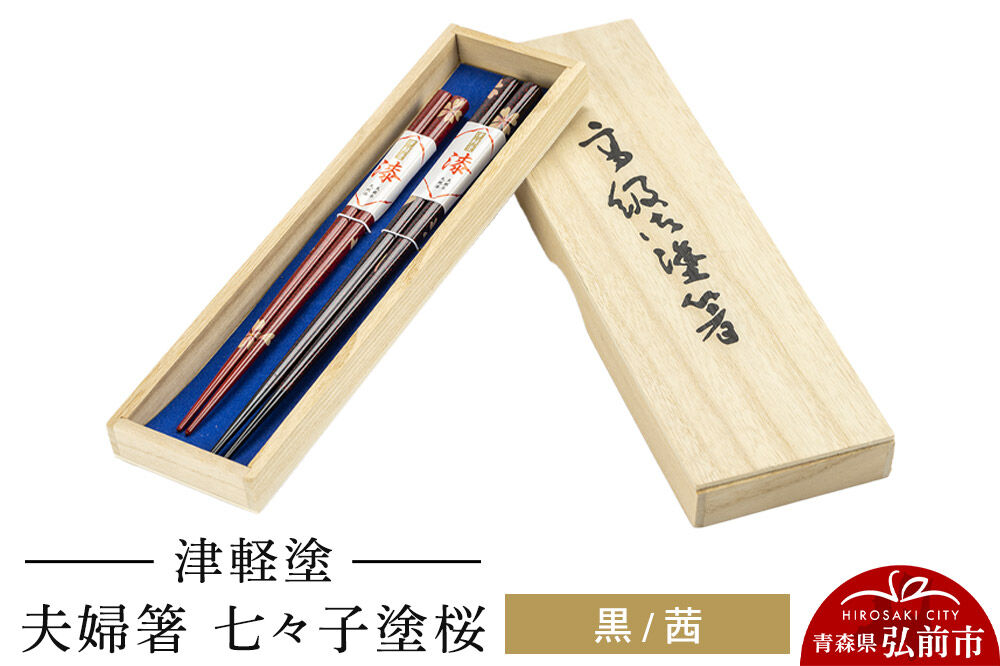 【寄附金額見直しました】津軽塗 夫婦箸 七々子塗桜／黒・茜 ペア  伝統工芸 漆器 青森 おしゃれ お祝い テーブルウェア 食器 カトラリー