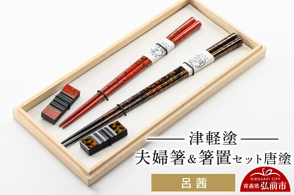 【寄附金額見直しました】津軽塗 夫婦箸＆箸置 セット 唐塗 呂 茜 ペア  伝統工芸 漆器 青森 おしゃれ お祝い テーブルウェア 食器 カトラリー