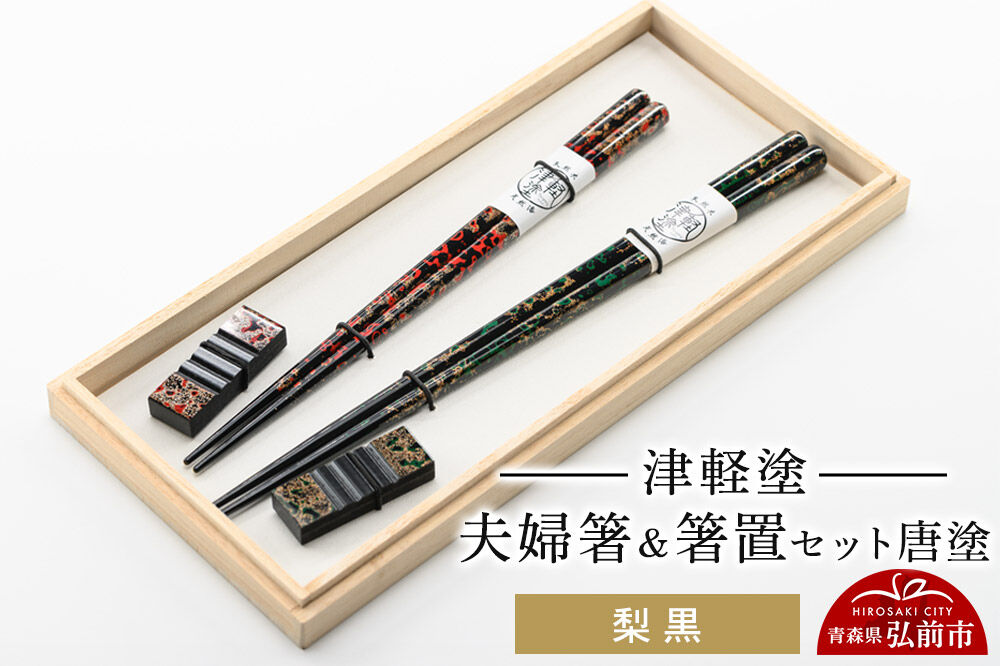 【寄附金額見直しました】津軽塗 夫婦箸＆箸置セット 唐塗／梨黒 ペア  伝統工芸 漆器 青森 おしゃれ お祝い テーブルウェア 食器 カトラリー