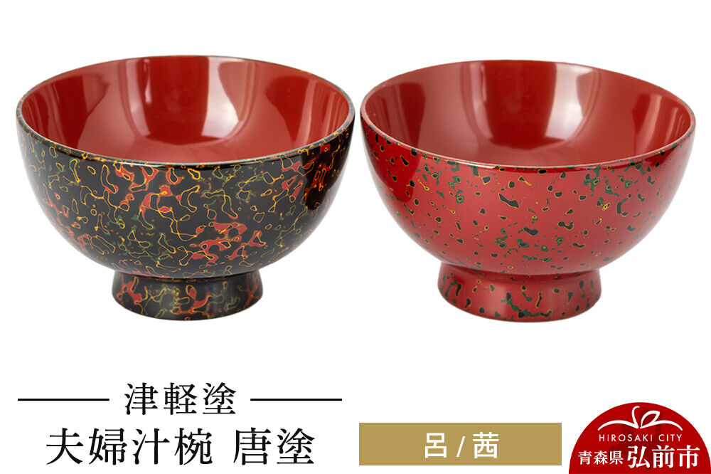 【寄附金額見直しました】津軽塗 夫婦汁椀 唐塗 呂 茜 お椀 汁椀 2個 ペア  伝統工芸 漆器 青森 おしゃれ お祝い テーブルウェア 食器 カトラリー