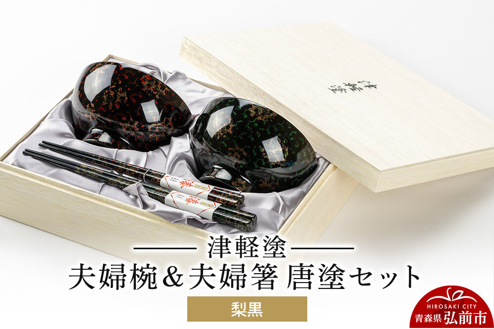【寄附金額見直しました】津軽塗 汁椀 箸 セット 唐塗 梨黒 ペア 2個 夫婦椀 夫婦箸  伝統工芸 漆器 青森 おしゃれ お祝い テーブルウェア 食器 カトラリー