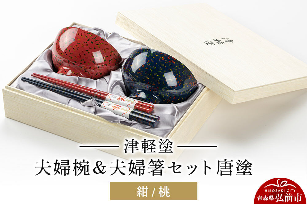 【寄附金額見直しました】津軽塗 汁椀 箸 セット 唐塗 紺 桃 ペア 2個 夫婦椀 夫婦箸  伝統工芸 漆器 青森 おしゃれ お祝い テーブルウェア 食器 カトラリー