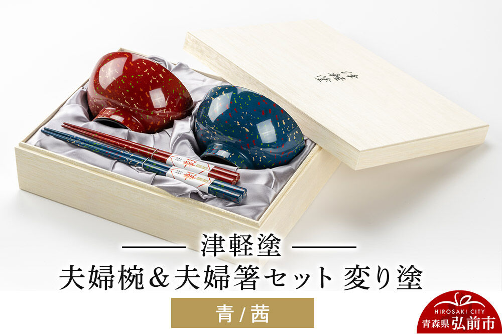 【寄附金額見直しました】津軽塗 汁椀 箸 セット 変り塗 青 茜 ペア 2個 夫婦椀 夫婦箸  伝統工芸 漆器 青森 おしゃれ お祝い テーブルウェア 食器 カトラリー