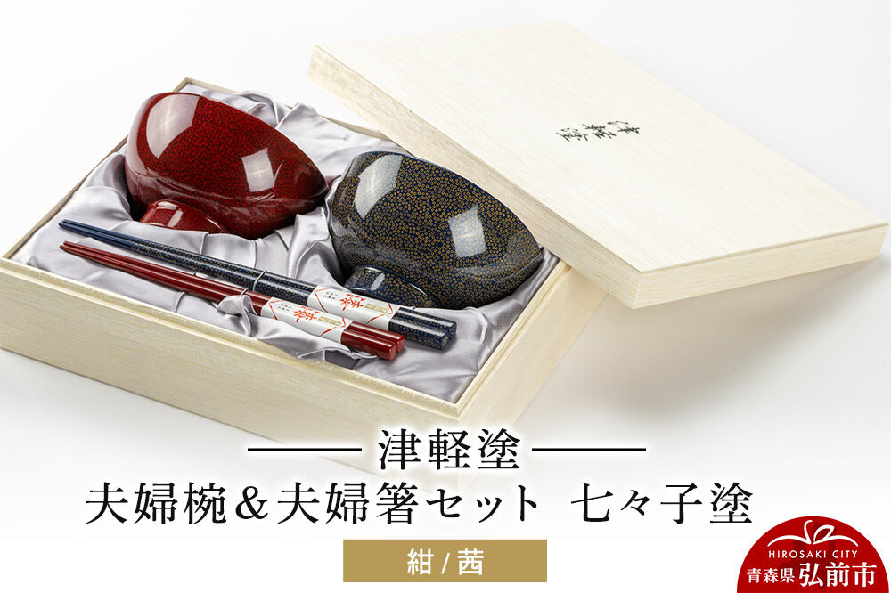【寄附金額見直しました】津軽塗 汁椀 箸 セット 七々子塗 紺 茜 ペア 2個 夫婦椀 夫婦箸  伝統工芸 漆器 青森 おしゃれ お祝い テーブルウェア 食器 カトラリー