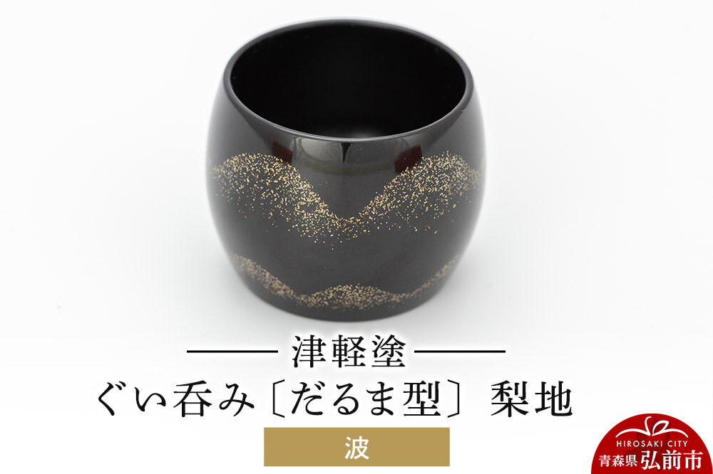 【寄附金額見直しました】津軽塗 ぐい呑み（だるま型) 梨地／波  伝統工芸 漆器 青森 おしゃれ お祝い テーブルウェア 食器 カトラリー 酒器