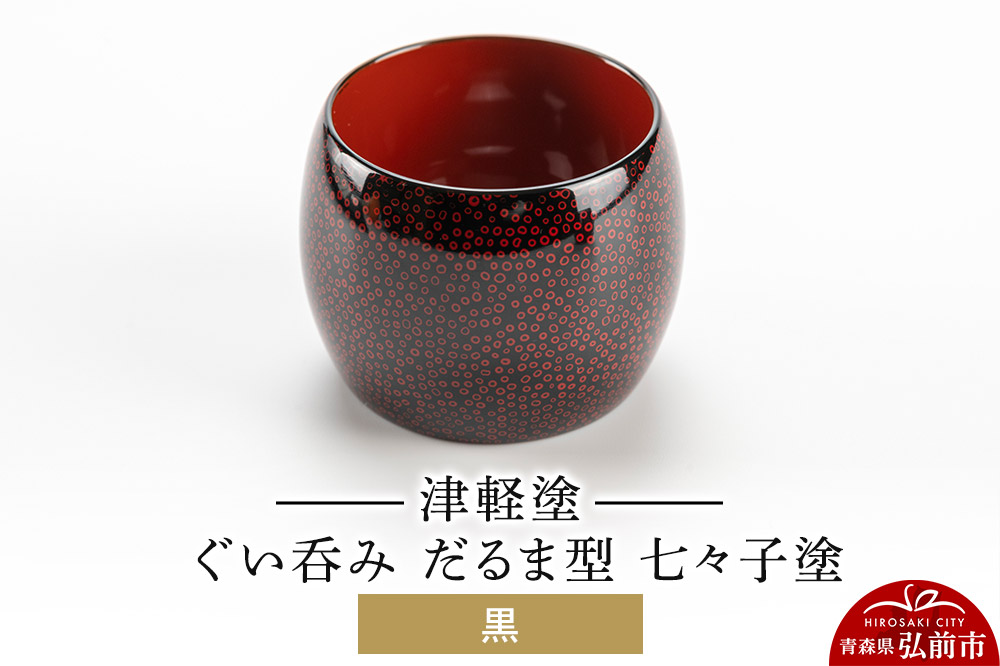津軽塗 ぐい呑み（だるま型) 七々子塗 黒  伝統工芸 漆器 青森 おしゃれ お祝い テーブルウェア 食器 カトラリー 酒器