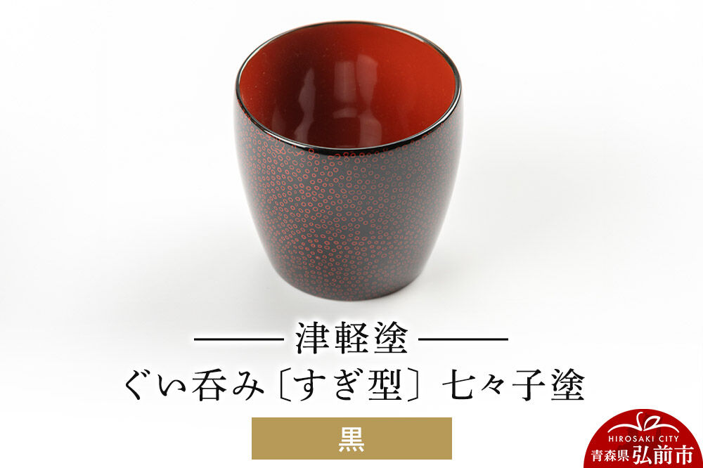 【寄附金額見直しました】津軽塗 ぐい呑み（すぎ型) 七々子塗／黒  伝統工芸 漆器 青森 おしゃれ お祝い テーブルウェア 食器 カトラリー 酒器