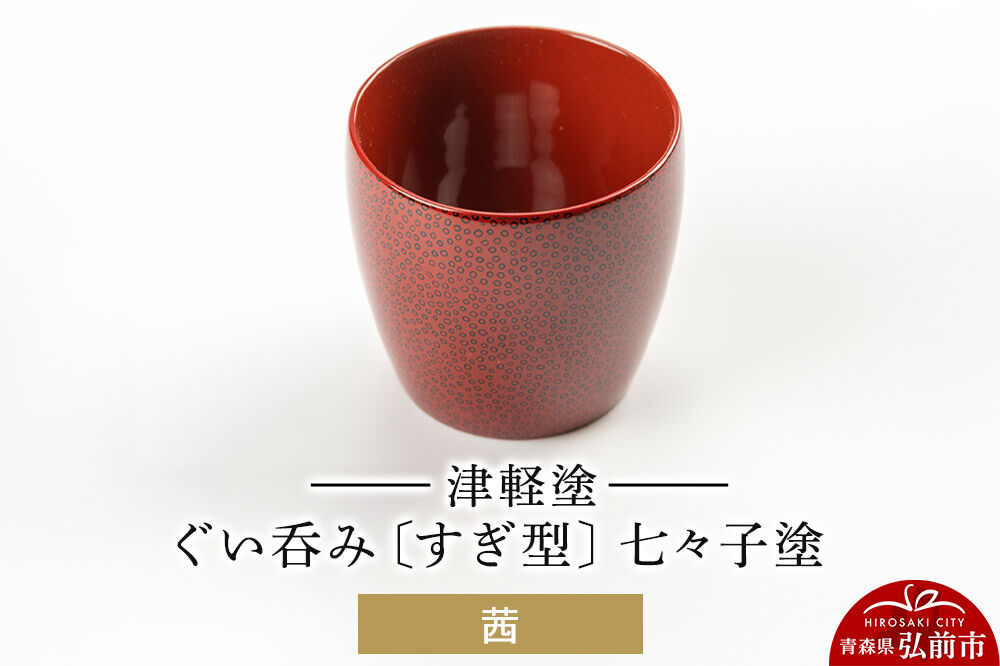【寄附金額見直しました】津軽塗 ぐい呑み（すぎ型) 七々子塗／茜  伝統工芸 漆器 青森 おしゃれ お祝い テーブルウェア 食器 カトラリー 酒器