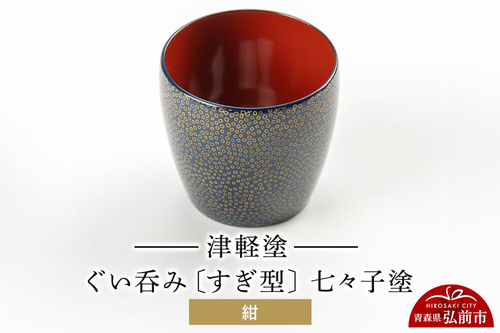 【寄附金額見直しました】津軽塗 ぐい呑み（すぎ型) 七々子塗／紺  伝統工芸 漆器 青森 おしゃれ お祝い テーブルウェア 食器 カトラリー 酒器