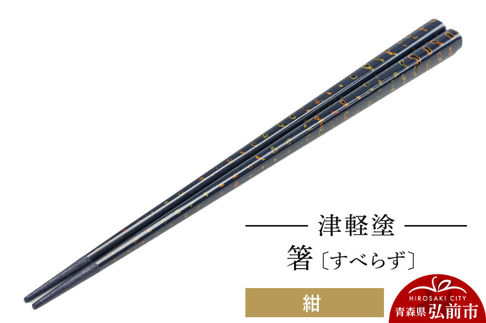 【寄附金額見直しました】津軽塗（すべらず) 箸 唐塗 紺 約23.5cm  伝統工芸 漆器 青森 おしゃれ お祝い テーブルウェア 食器 カトラリー
