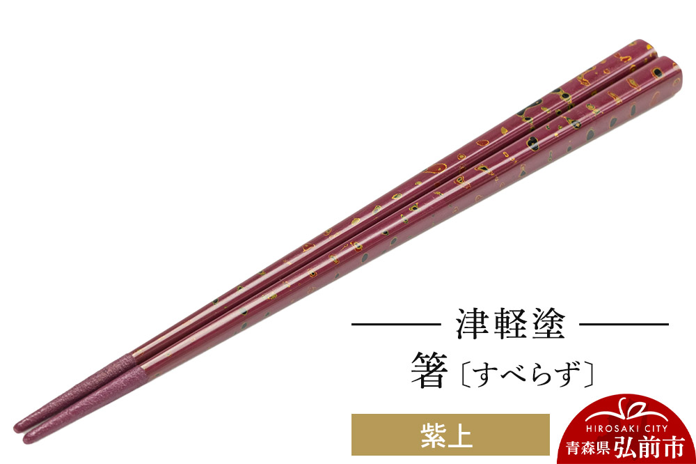津軽塗箸（すべらず) 紫上  伝統工芸 漆器 青森 おしゃれ お祝い テーブルウェア 食器 カトラリー
