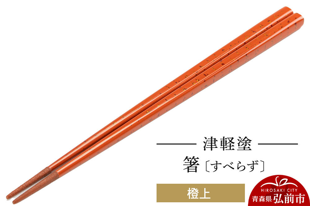 【寄附金額見直しました】津軽塗箸（すべらず) 橙上  伝統工芸 漆器 青森 おしゃれ お祝い テーブルウェア 食器 カトラリー