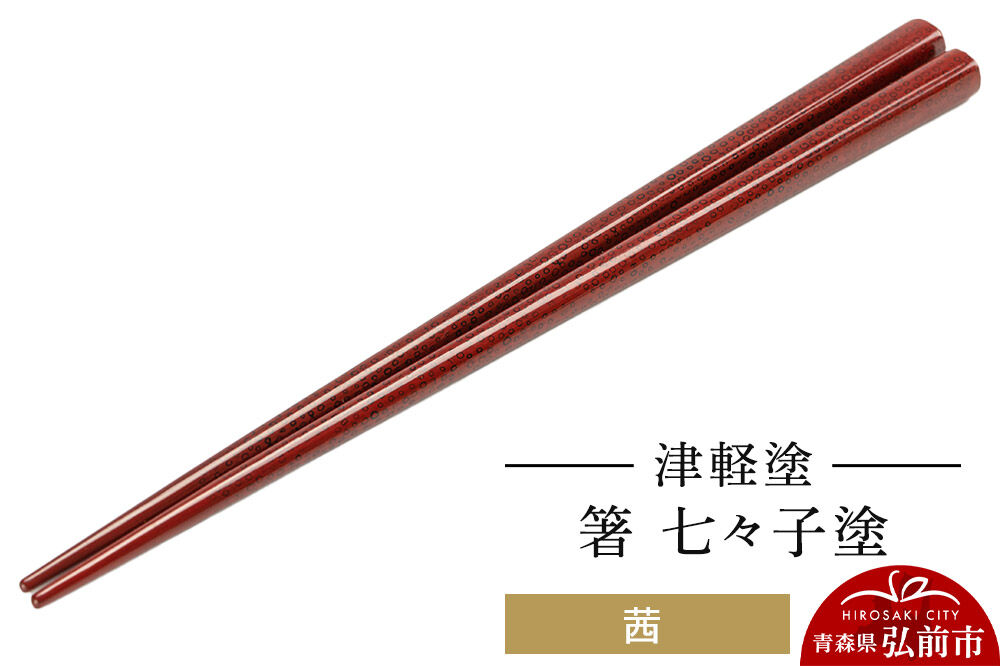 【寄附金額見直しました】津軽塗 箸 七々子塗／茜  伝統工芸 漆器 青森 おしゃれ お祝い テーブルウェア 食器 カトラリー