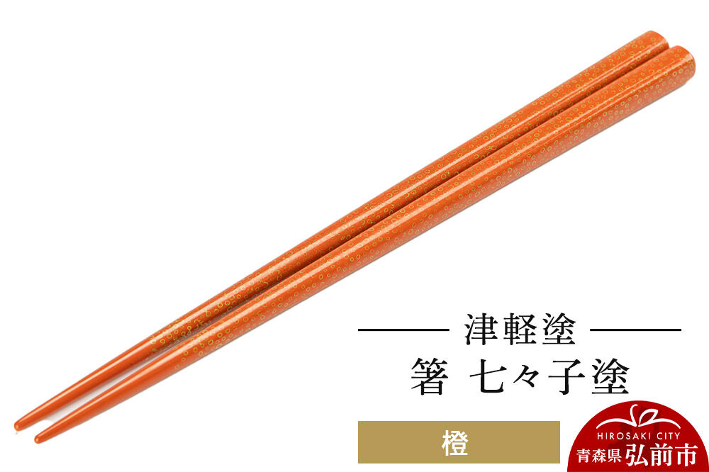 【寄附金額見直しました】津軽塗 箸 七々子塗／橙  伝統工芸 漆器 青森 おしゃれ お祝い テーブルウェア 食器 カトラリー