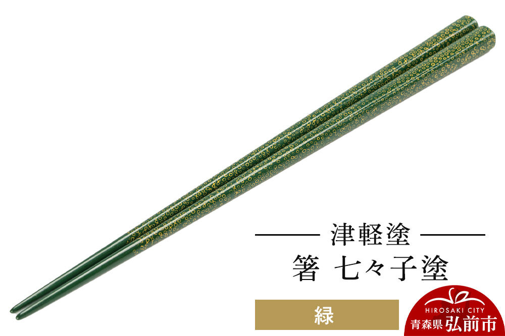 【寄附金額見直しました】津軽塗 箸 七々子塗／緑  伝統工芸 漆器 青森 おしゃれ お祝い テーブルウェア 食器 カトラリー