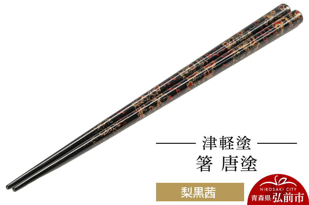 【寄附金額見直しました】津軽塗 箸 唐塗／梨黒茜  伝統工芸 漆器 青森 おしゃれ お祝い テーブルウェア 食器 カトラリー