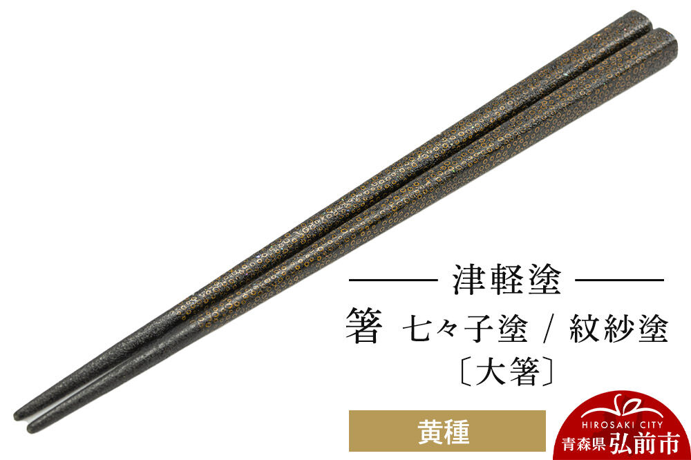 【寄附金額見直しました】津軽塗 箸 七々子塗／紋紗塗 黄種（大箸)  伝統工芸 漆器 青森 おしゃれ お祝い テーブルウェア 食器 カトラリー
