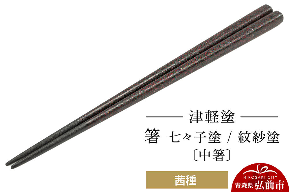 【寄附金額見直しました】津軽塗 箸 七々子塗／紋紗塗 茜種（中箸)  伝統工芸 漆器 青森 おしゃれ お祝い テーブルウェア 食器 カトラリー