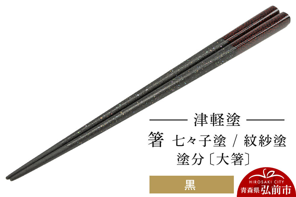 【寄附金額見直しました】津軽塗 箸 七々子塗／紋紗塗 塗分／黒（大箸)  伝統工芸 漆器 青森 おしゃれ お祝い テーブルウェア 食器 カトラリー