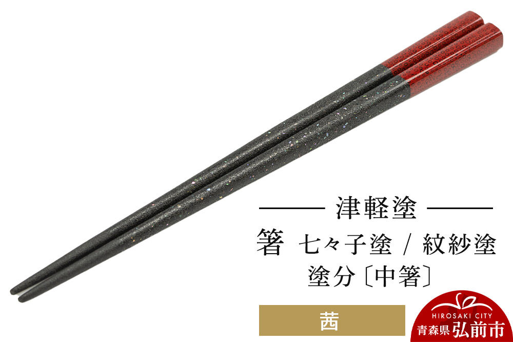 【寄附金額見直しました】津軽塗 箸 七々子塗／紋紗塗 塗分／茜（中箸)  伝統工芸 漆器 青森 おしゃれ お祝い テーブルウェア 食器 カトラリー