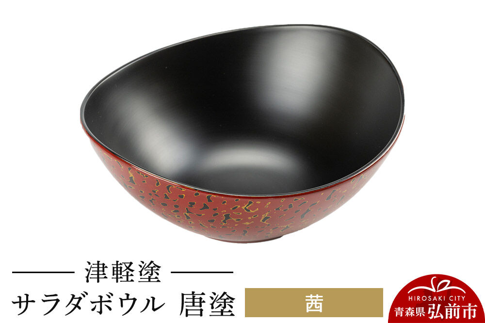 【寄附金額見直しました】津軽塗 サラダボウル 唐塗／茜  伝統工芸 漆器 青森 おしゃれ お祝い テーブルウェア 食器 カトラリー