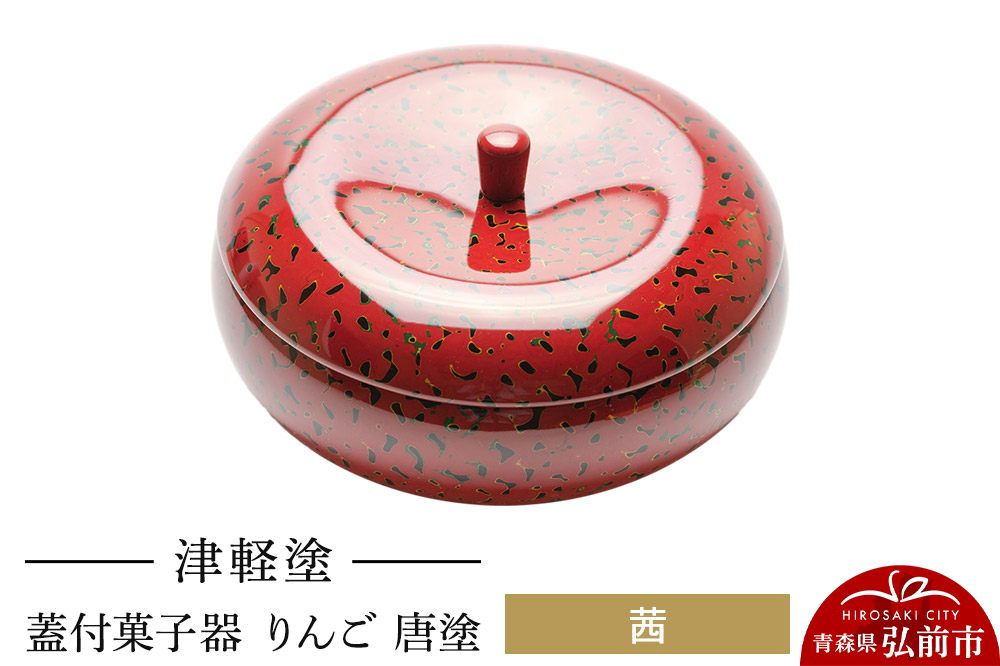津軽塗 蓋付菓子器 りんご 唐塗 茜  伝統工芸 漆器 青森 おしゃれ お祝い テーブルウェア 食器 カトラリー