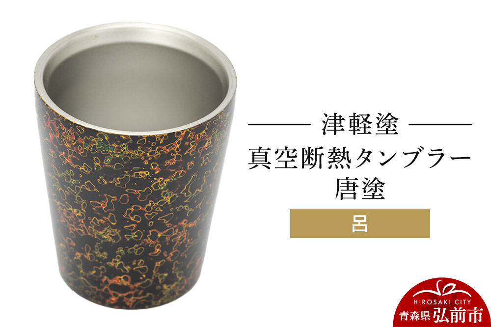 【寄附金額見直しました】津軽塗 真空断熱タンブラー 唐塗／呂  伝統工芸 漆器 青森 おしゃれ お祝い テーブルウェア 食器 カトラリー コップ