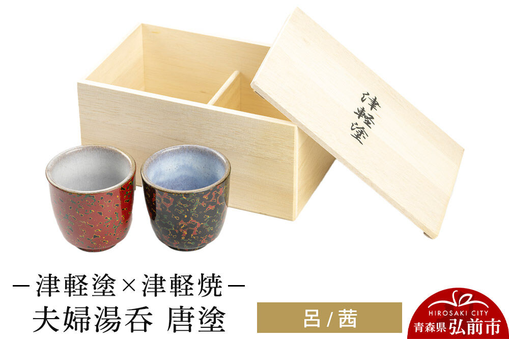 【寄附金額見直しました】津軽塗×津軽焼 夫婦湯呑 唐塗／呂・茜  伝統工芸 漆器 青森 おしゃれ お祝い テーブルウェア 食器 カトラリー コップ