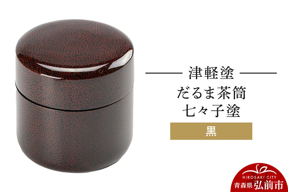 【寄附金額見直しました】津軽塗 だるま茶筒 七々子塗 黒 茶筒  伝統工芸 漆器 青森 おしゃれ お祝い