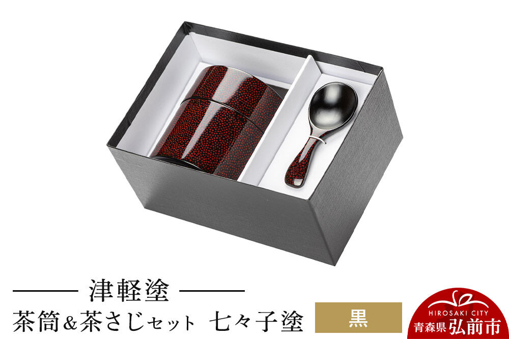 【寄附金額見直しました】津軽塗 茶筒＆茶さじ セット 七々子塗 黒  伝統工芸 漆器 青森 おしゃれ お祝い