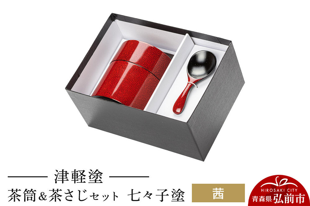 【寄附金額見直しました】津軽塗 茶筒＆茶さじ セット 七々子塗 茜  伝統工芸 漆器 青森 おしゃれ お祝い