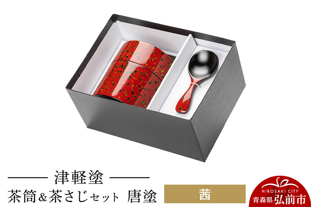 【寄附金額見直しました】津軽塗 茶筒＆茶さじセット 唐塗／茜  伝統工芸 漆器 青森 おしゃれ お祝い