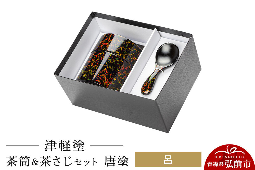 【寄附金額見直しました】津軽塗 茶筒＆茶さじ セット 唐塗 呂  伝統工芸 漆器 青森 おしゃれ お祝い