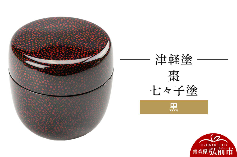 【寄附金額見直しました】津軽塗 棗 七々子塗 黒 なつめ  伝統工芸 漆器 青森 おしゃれ お祝い